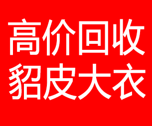 吐鲁番回收貂皮的电话,吐鲁番回收貂皮上门电话15998595863